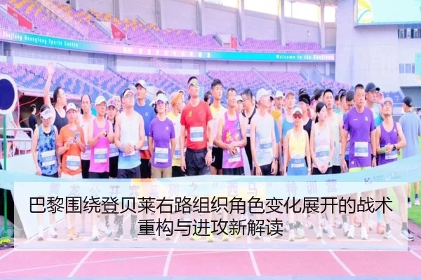 巴黎围绕登贝莱右路组织角色变化展开的战术重构与进攻新解读