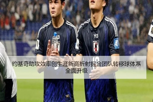约基奇助攻效率创生涯新高折射掘金团队转移球体系全面升级
